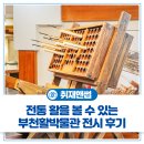 부천활박물관 | 아이와 함께 가기 좋은 실내 무료 전시! <부천활박물관>을 소개합니다🏹