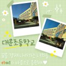 대운초등학교 이미지