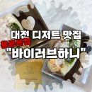 [대전 디저트 맛집] 용문동 카페 &#34;바이러브하니&#34; 햄치즈샌드위치 먹어본 후기!