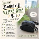 론네바이론 타코백 플러스 후기! 여행용 크로스백으로 딱이었던 나일론 미니백