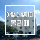 올리어린이집 | [성남 분당] 야탑대형카페 / 유럽감성 뷰 카페 &#39;올리떼&#39;
