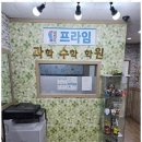 프라임수학학원 | 석사동수학 프라임 수학학원 체험 후기