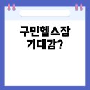 송청지역건강증진센터 체력단련실 | 3만원짜리 구민헬스장, 기대해도 괜찮을까? 직접 이용 후기와 현실 정보