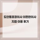 도안동포장이사 이편한이사 지점 이용 후기