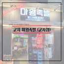 마왕족발군자점