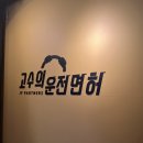 고수의운전면허대구