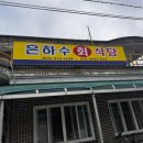 은하수횟집