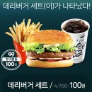 지구에서 롯데리아 데리버거세트 100원 !!!!! 이미지