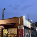 가야숯불치킨 - 대덕구 비래서로 41 | 가야숯불치킨