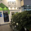 선인양조