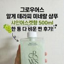 누리한약 | 그로우어스 알게 테라피 미네랄 샴푸 그린머스켓향500ml 한 통 다 비운 찐 후기
