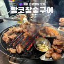 [강남] 목살 인생 맛집 땅코참숯구이 역삼점 후기
