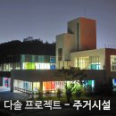(주)다솔건축사사무소 이미지