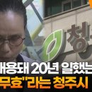 정식 채용돼 20년 일했는데…&#34;경력 무효&#34;라는 청주시 / 연합뉴스TV (YonhapnewsTV) 이미지