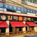 일미닭갈비 네이버블로그