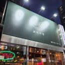 황금용 | 정자역술집 | 뽀짜이빤 생대구튀김 황금용왕탕수 먹고 온 후기