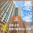 쌍용 더 플래티넘 김해 | 김해 삼계 쌍용더플래티넘 34평 입주청소 후기