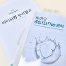 신진식품 | 바이오컴 유기산 검사 종합 신진대사 기능검사 후기