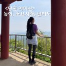 당진 아미산 등산코스 높이, 소요시간, 등산 난이도 + 산에서 컵라면