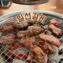 애막골 | 춘천 갈비 맛집 <일선갈비 애막골점> 솔직 후기