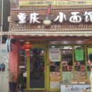 중경소면관 이미지