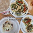 킹 (KING) | LA맛집 타코 킹타코 King Taco #10 후기 추성훈맛집