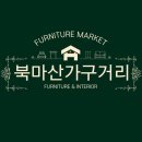 북마산가구시장 네이버블로그