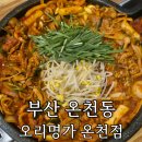 여고북로 | 부산 미남역맛집 '오리명가 온천점' 주차 편한 오리집 솔직 후기