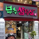 부추삼겹살 부평점 이미지