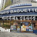 파리바게트강릉