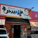 하서방해물칼국수 | [완주] 완주 삼례 불낙전골 맛집 “삼례하서방칼국수” 내돈내산후기