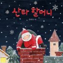 산타할머니