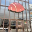 소오름 | 김포 구래동 소오름소금빵 김포구래점 방문 후기