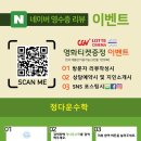 정다운수학학원 | 영화관람권이벤트 -풍동정다운수학