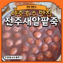 덕진-30 | [전주 덕진구] 아중호수 맛집 전주새알팥죽 배부르고 등 따뜻 강추 후기