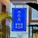 코아루타워 지하주차장 앞 | 광화문 디타워 한정식 맛집 &lt;광화문석갈비&gt; 점심 후기