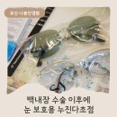 그린안경원 | 부산 백내장 수술 후 안경원 시력검안, 케미 누진다초점 어댑터로 눈 맞춤 제작 (사이즈 조정 후기)