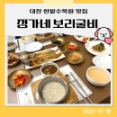 만년로68번길 | [내돈내산] 🌿 대전 한밭수목원 옆, 정가네 보리굴비에서의 따뜻한 점심~!!