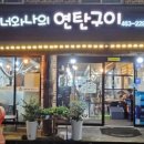 너와나의연탄구이 이미지