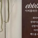 이비블라주 네이버블로그