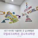 유가읍  CU 테크노에이스점 앞 | 대구 아이랑 가볼만한 곳:: 실내 체험 국립대구과학관(1)_ 꿈나무과학관 아이들월드
