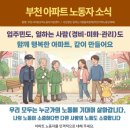 부천 아파트 노동자 소식(경비원 노동 상담)- 부천시비정규직노동자지원센터 이미지
