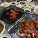 예촌재래식석쇠구이 이미지