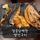 인천대공원 생선구이 맛집, 화덕에 구워 담백한 어화락 솔직후기
