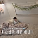 간절곶메종펜션 | 울산 아이랑 가기좋은 간절곶 메종 펜션 카라반 내돈내산 후기 (주차, 바베큐)