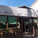 장수생선구이전문점 이미지