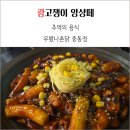 부산 해운대 치킨 맛집 추억의 무봤나촌닭 중동점