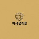 미사정육점 이미지
