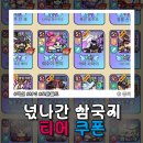 신삼국지 | 넋나간 삼국지 쿠폰 티어 등급표 공략 장수가 귀신이 되어버린 게임