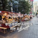 부산갑외과의원 | 부산 부전동 노포감성 서면 포차거리 내돈내산 후기